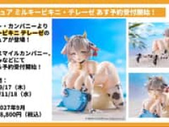 【ブラウンダスト2】ファット・カンパニー「ミルキービキニ・テレーゼ」フィギュア【明日予約開始】