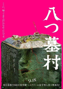 映画『八つ墓村』もうすぐ公開
