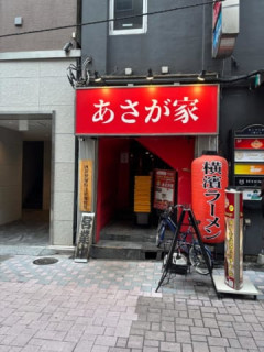 「家系ラーメン　あさが家」食いきたでｗｗｗｗｗ