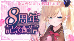 【眼鏡がやはり良い】癒月ちょこ8周年記念！告知と新衣装お披露目【ホロライブ】