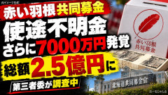 赤い羽根の募金さん、更に7000万円の使途不明金が見つかる 計2億5000万円に