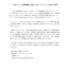 焼肉チェーン｢牛角｣､｢呪術廻戦｣とのコラボで従業員による不正発覚で謝罪 無断開封や私的な持ち出しが判明