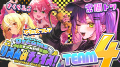 【しょぼしょぼチーム4】なんだかだMVPを取ってしまう！：常闇トワ・さくらみこ・不知火フレアが魅せる不屈の精神！チーム04が巻き起こす奇跡の瞬間