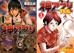 【秋田書店99円セール！】栗原正尚『神アプリ』『神アプリTLG』全巻などがなんと99円に！（9/23まで）