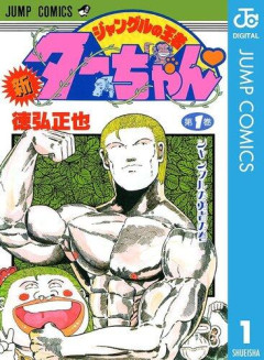 【悲報】ジャングルの王者ターちゃんっていう漫画読んだ