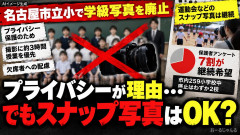 【市内259校中2校だけ】名古屋市立小が学級写真を廃止、保護者の7割は継続求める