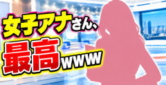 【画像】女子アナさんの胸チ〇、最高ｗｗｗｗ