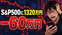 【衝撃】投資家「金を働かせるぞ！」→S&P500で－60万円ｗｗｗ