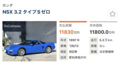【画像】ホンダNSXの希少価値、ついに億超えになる・・・
