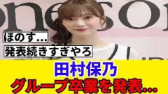 [櫻坂46]田村保乃、グループ卒業を発表…