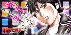 『神アプリ』全巻「99円」セール！全27巻「19,008円」→「2,673円」！『怨み屋本舗』栗原正尚先生描く、万能スマホを手にした男のデスゲーム漫画！スピンオフも全巻99円