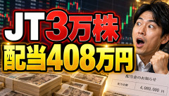 【衝撃】日本株ガチ勢「10株買えば十分」→JT3万株保有、配当408万円ｗｗｗ