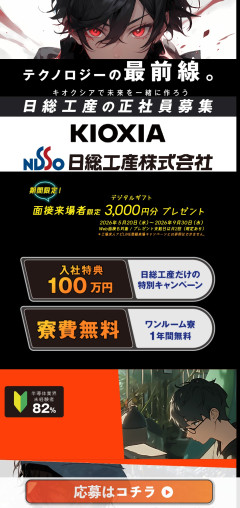 キオクシアの半導体求人！月給26万円、正社員、寮費無料、祝金100万