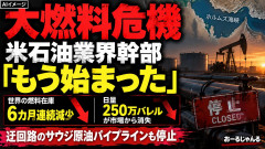 【速報】アメリカの石油業界幹部「ガチのマジで真剣にヤバい。もう終わりだよ。大燃料危機だ」