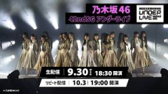 【PPV生配信！】乃木坂46 42ndSGアンダーライブ