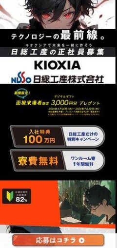 【朗報】愛国者🇯🇵集合！キオクシアの半導体求人、月給26万円・正社員・寮費無料・祝金100万ｗｗｗｗｗｗｗｗｗｗ
