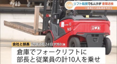 従業員を10人乗せたフォークリフトが転倒し6人がけが　会社と男性部長を書類送検