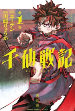 マガジン漫画、デビュー作の1巻が異例の発売前重版 『千仙戦記』