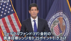 米連邦準備理事会（FRB）が3年ぶりに0.25%の利上げを決定！　年内あと1回予想