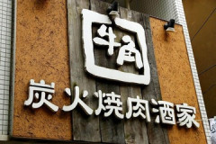 【不祥事】牛角×「呪術廻戦」特典で従業員が不正、開封→封し直して客に提供