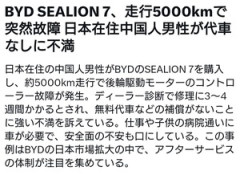 【悲報】日本仕様のBYD、走行わずか5000kmでシステム突然死ｗｗｗｗ 代車不足で放置される安物EVの無惨な末路・・・