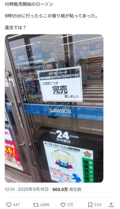 【悲報】X民「10時販売のポケカを求めてローソンに9時55分に行ったらこれ…違法では？」