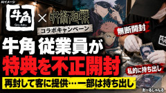 【またコラボ特典で不正】牛角、従業員が「呪術廻戦」特典を無断開封→再封して客に提供