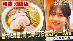 青竹で麺打ち2時間！松田好花、絶品佐野らーめんをつるっと完食！