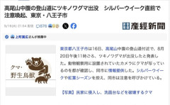 東京の高尾山、登山道に熊出没