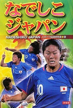 【悲報】なでしこJ、8-0大勝なのに観客1202人「この客入りは悲しい」