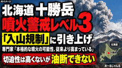 【北海道おわた】十勝岳、本格的噴火可能性 政府の火山調査委員会が臨時会合を始める