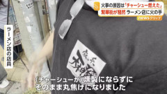 ラーメン店火災で非常ベル、消防車29台出動　→　店員「チャーシューが焦げた」