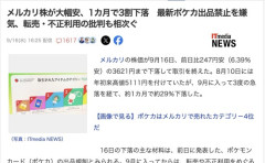 【株価】メルカリ、最新ポケカ出品禁止に→株が大幅安、1カ月で3割下落