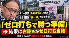 【速報】デニー陣営 ゼロ打ち当確と思い込んでいた「ゼロ打ちで勝つ準備をしていたのに」