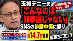 【速報】玉城デニーズ「こんなのは知事選挙じゃない！政策で選べよ！人物で選べよ！」