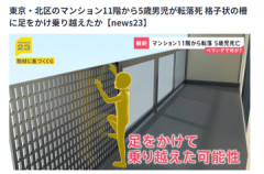 【事故】マンション11階から5歳児転落死、ベランダ手すり乗り越えたか