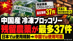 【速報】日本に輸入された中国産「発がん性」食品 冷凍ブロッコリーから検出事例多数、外食用でシェア伸ばす