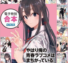 『やはり俺の青春ラブコメはまちがっている。』15周年記念、合本版1500円セール開催！1巻~完結までをまとめた超お得な機会を逃すな！