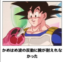 孫悟空、腕が...