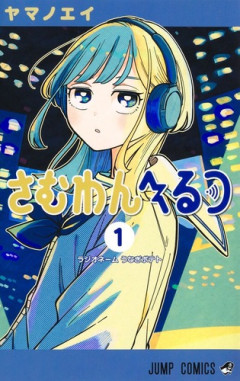 【朗報】次にくるマンガ大賞 2026、結果発表！！1位に「さむわんへるつ」「おかえり水平線」が選ばれる！！
