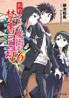とある魔術の禁書目録『上条当麻』さん、女子寮でついにハーレム生活ｗｗｗ