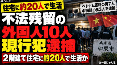 【兵庫県警外事課】1件の住宅から不法残留10人逮捕「こいつら民家1件に20人も居住しているぞ・・・」