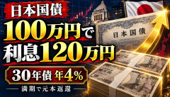【衝撃】日本国債、100万円買うと利息120万円＋満期に元本返還ｗｗｗｗｗ