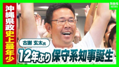 沖縄県知事となった古謝玄太さんの子供達　琉球独立派により通っている学校まで特定され狙われる