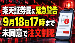 【悲報】楽天証券民、明日17時までに同意しないと株を買えなくなる模様ｗｗｗｗｗ