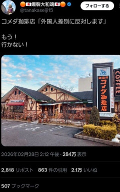 【悲報】コメダ珈琲に入店した愛国者さん、身体の形を保てなくなり消滅wwwwwwwww