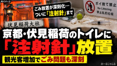 【伏見稲荷大社】清掃員「治安終わってる」トイレに注射針