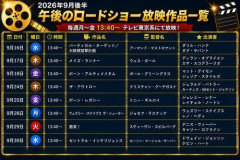 【朗報】テレ東「午後のロードショー」9月後半のおすすめ映画5選ｗｗｗｗｗｗｗｗｗｗ