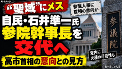 【時事通信】高市首相、聖域（サンクチュアリ）に介入か