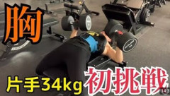 女でダンベルプレス片方35kgって凄い？